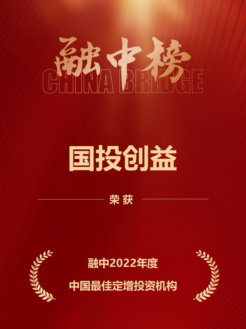 國投創(chuàng)益榮膺融中“2022年度中國股權(quán)投資榜單”多項殊榮，彰顯受托管理專業(yè)實力