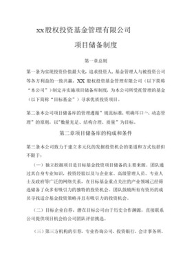 XX公司投資管理制度范本 受托管理股權投資基金
